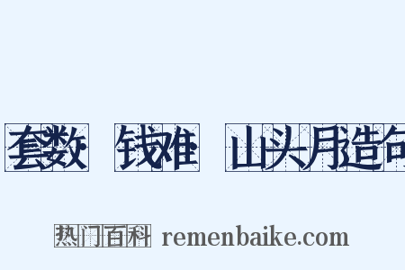 套数·钱难·山头月造句是什么意思的图片